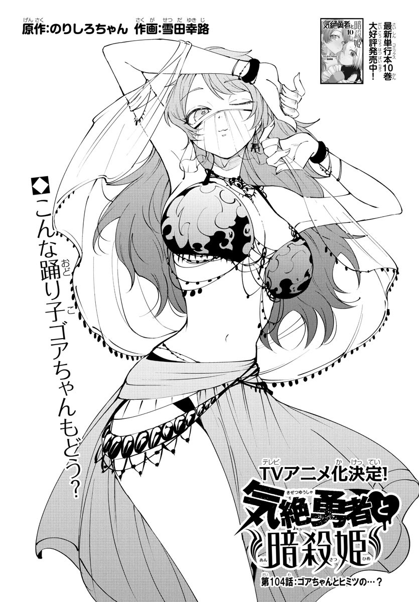 Kizetsu Yuusha to Ansatsu Hime Chap 104 - Next Chap 105