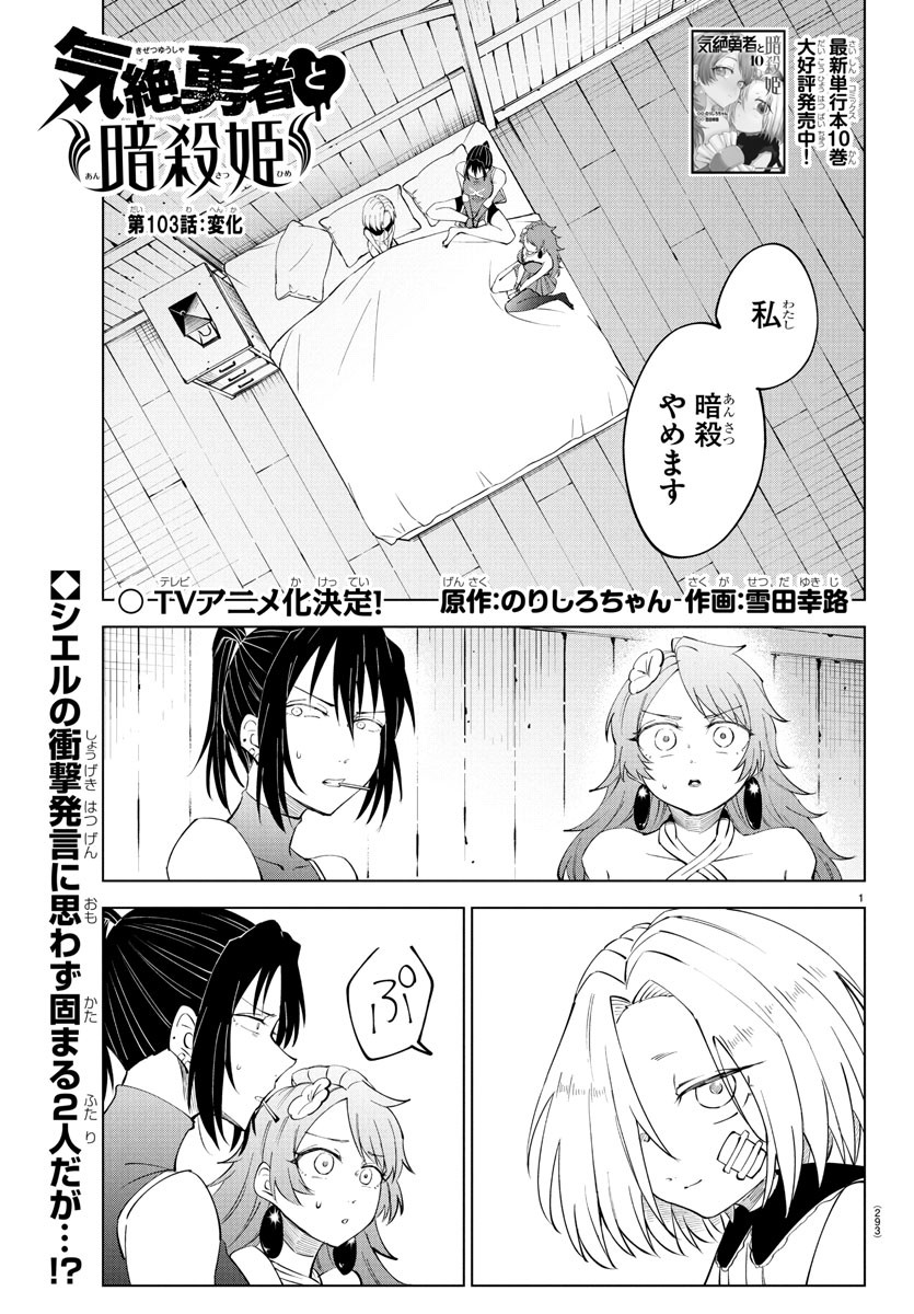 Kizetsu Yuusha to Ansatsu Hime Chap 103 - Next Chap 104