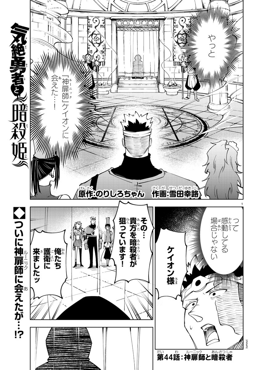 Kizetsu Yuusha to Ansatsu Hime Chap 44 - Next Chap 45