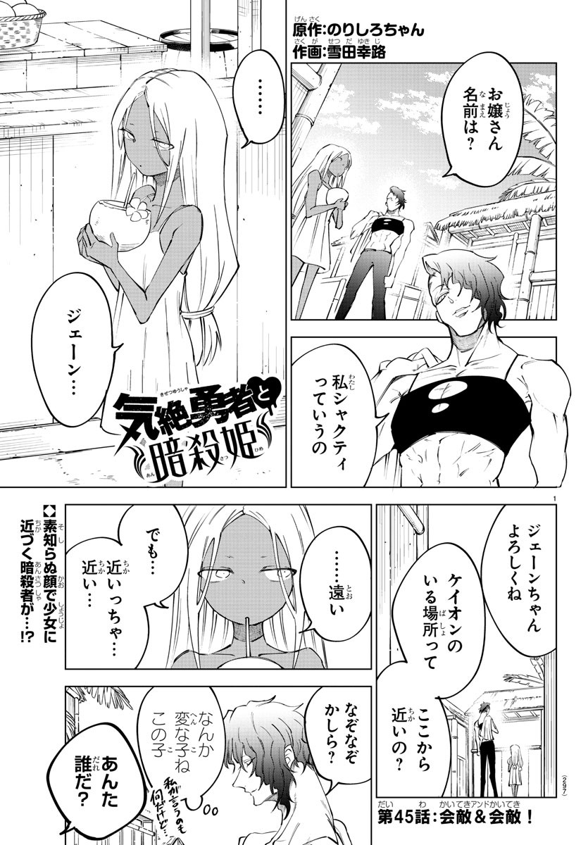 Kizetsu Yuusha to Ansatsu Hime Chap 45 - Next Chap 46