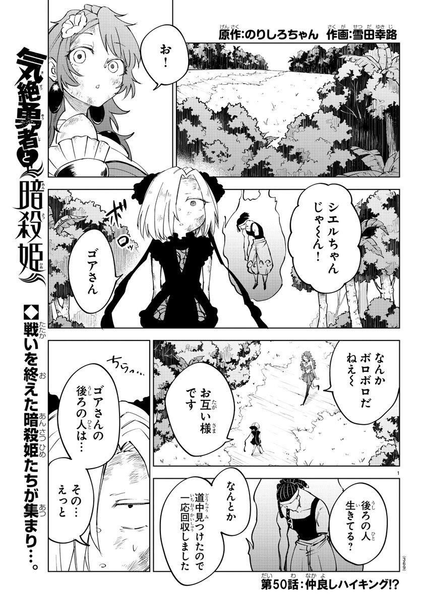 Kizetsu Yuusha to Ansatsu Hime Chap 50 - Next Chap 51