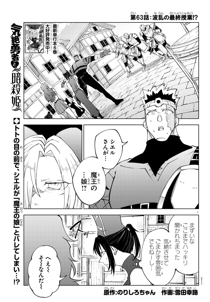Kizetsu Yuusha to Ansatsu Hime Chap 63 - Next Chap 64
