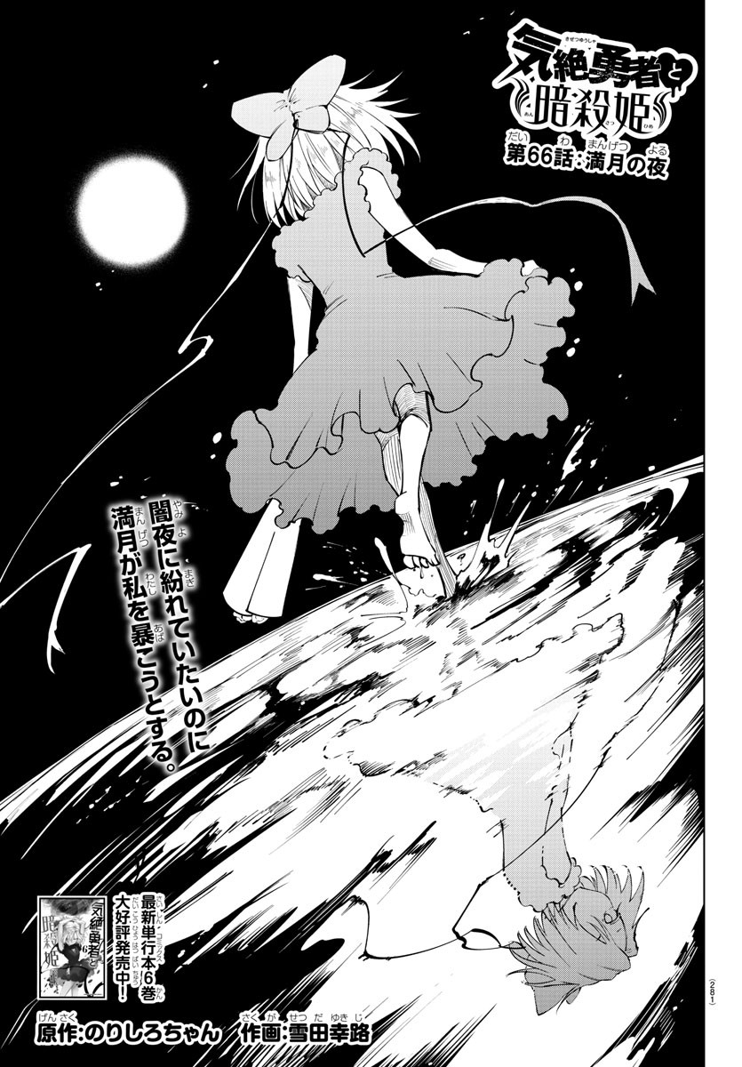 Kizetsu Yuusha to Ansatsu Hime Chap 66 - Next Chap 67