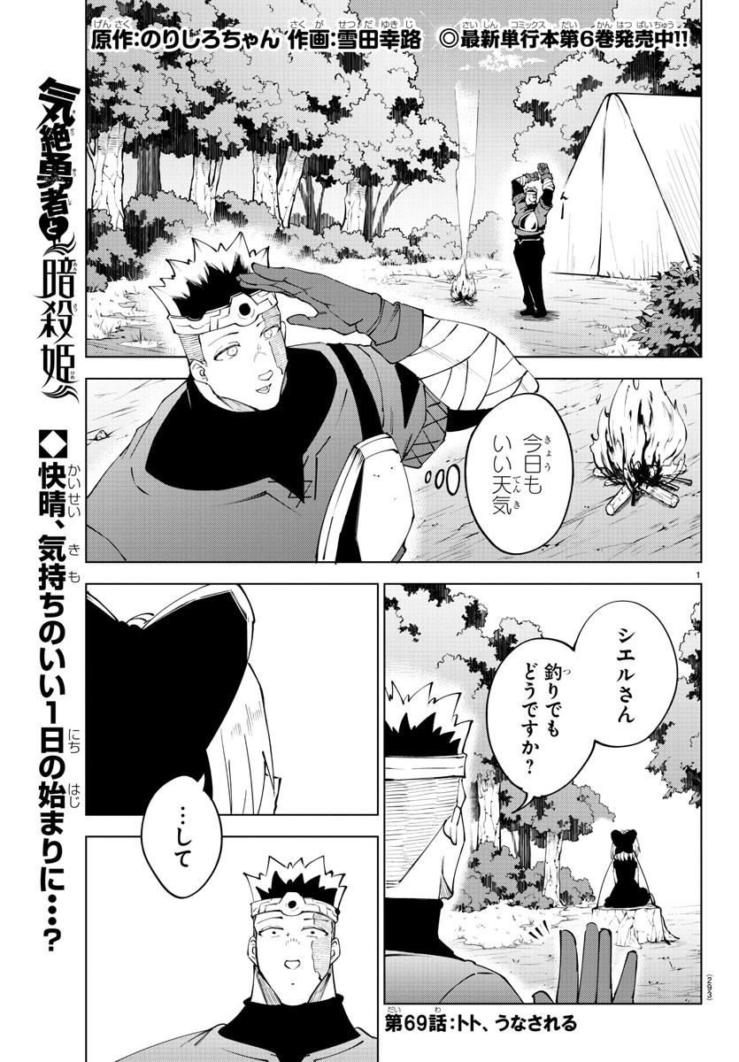 Kizetsu Yuusha to Ansatsu Hime Chap 69 - Next Chap 70