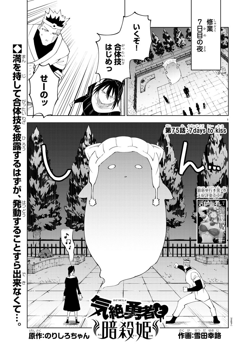Kizetsu Yuusha to Ansatsu Hime Chap 75 - Next Chap 76