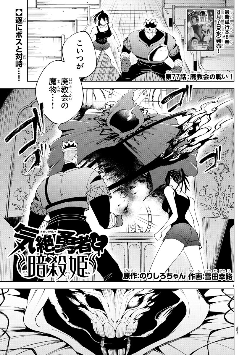 Kizetsu Yuusha to Ansatsu Hime Chap 77 - Next Chap 78