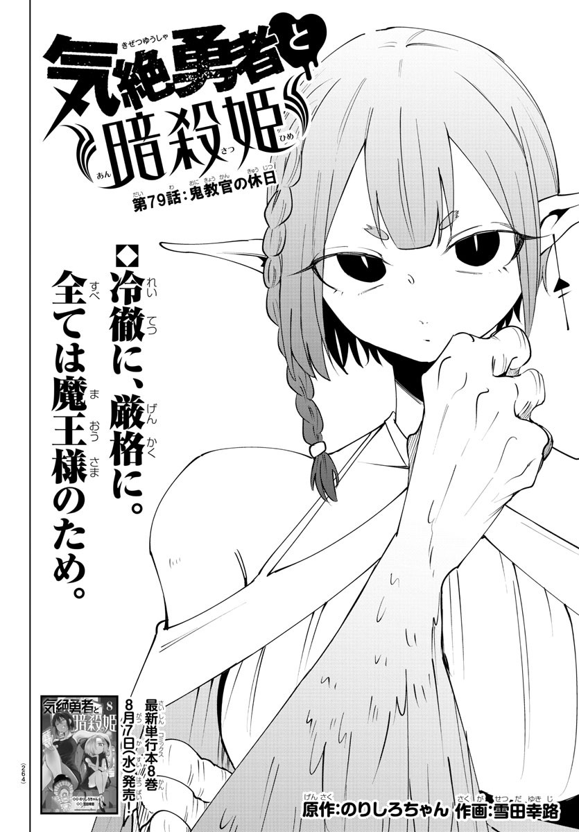 Kizetsu Yuusha to Ansatsu Hime Chap 79 - Next Chap 80