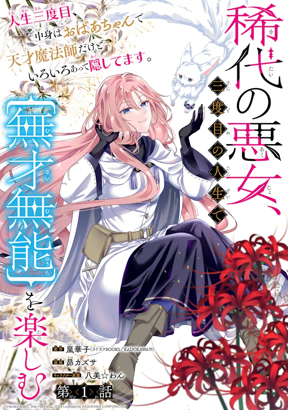 Kitai no Akujo, Sandome no Jinsei de Musai Munou wo Tanoshimu Chap 1.1 - Next Chap 2.1