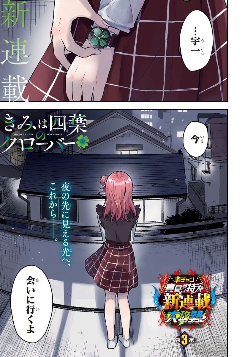 きみは四葉のクローバー Chap 1 - Next Chap 2