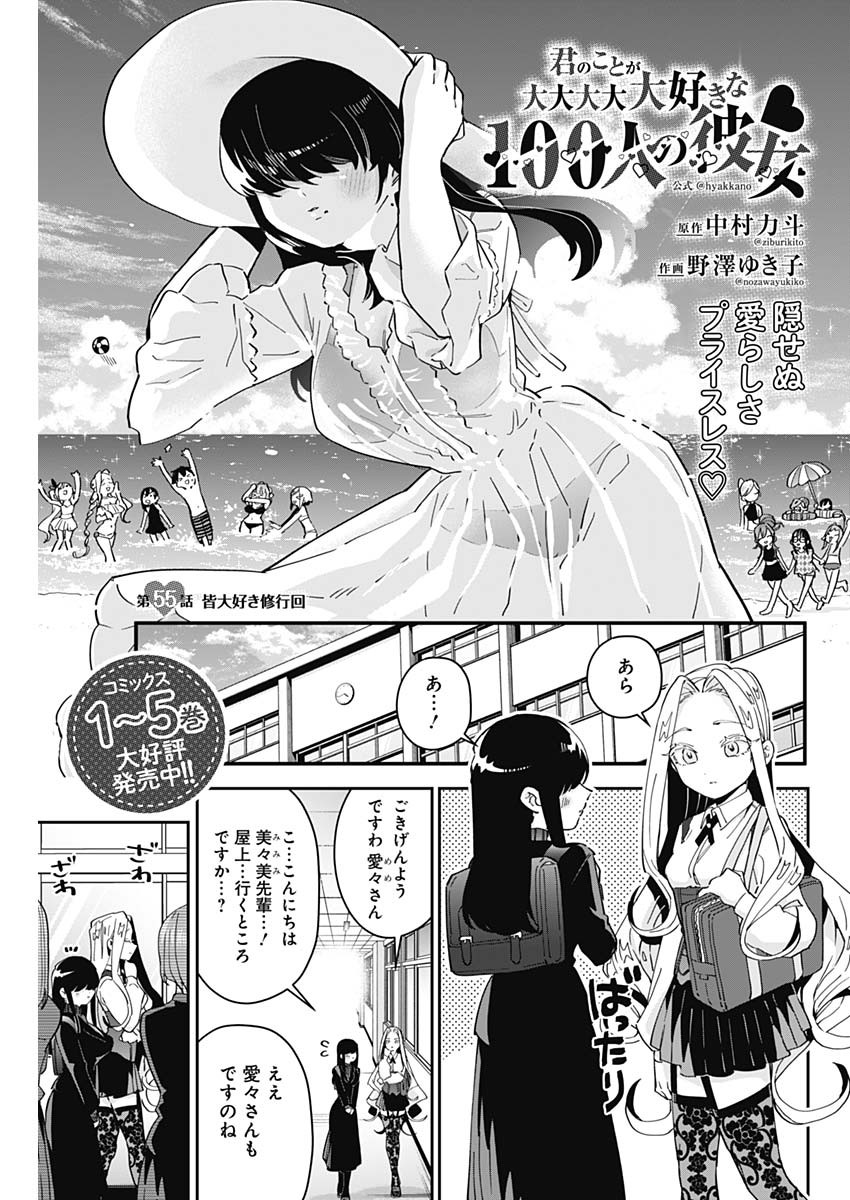 君のことが大大大大大好きな100人の彼女 Chap 55 - Next Chap 56