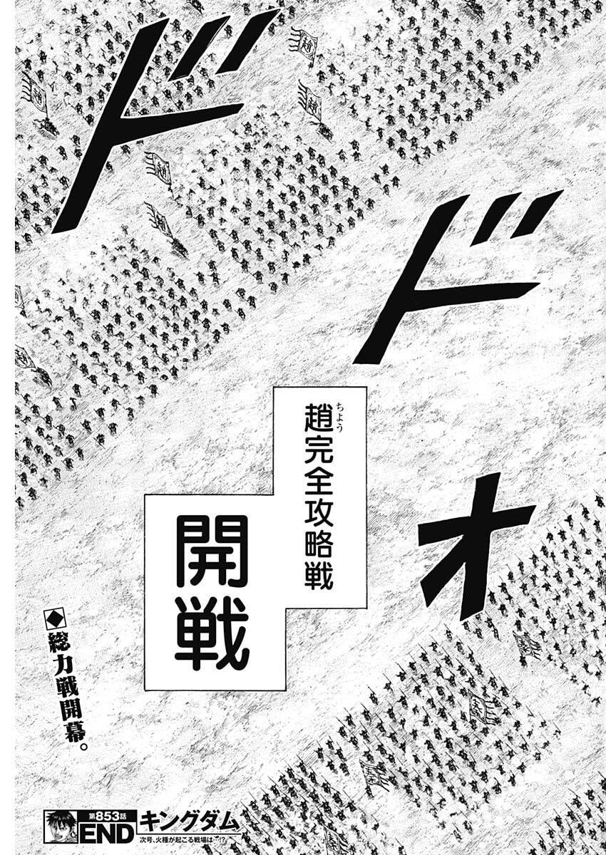 キングダム raw Chap 853 - Next Chap 854