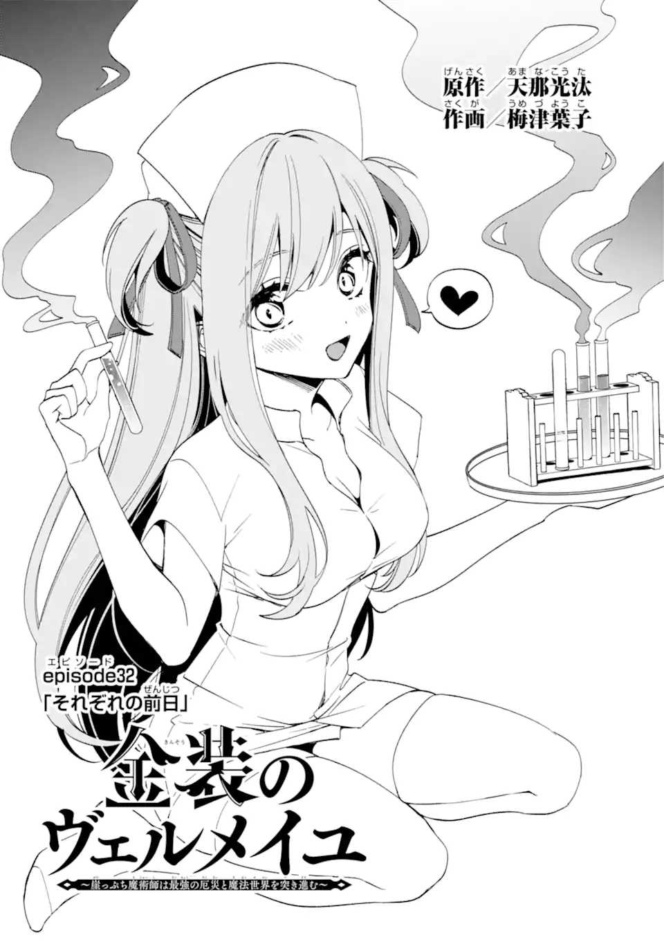 Kinsou no Vermeil - Gakeppuchi Majutshi wa Saikyou no Yakusai to Mahou Sekai o Tsukisusumu Chap 32.1 - Next Chap 33.1