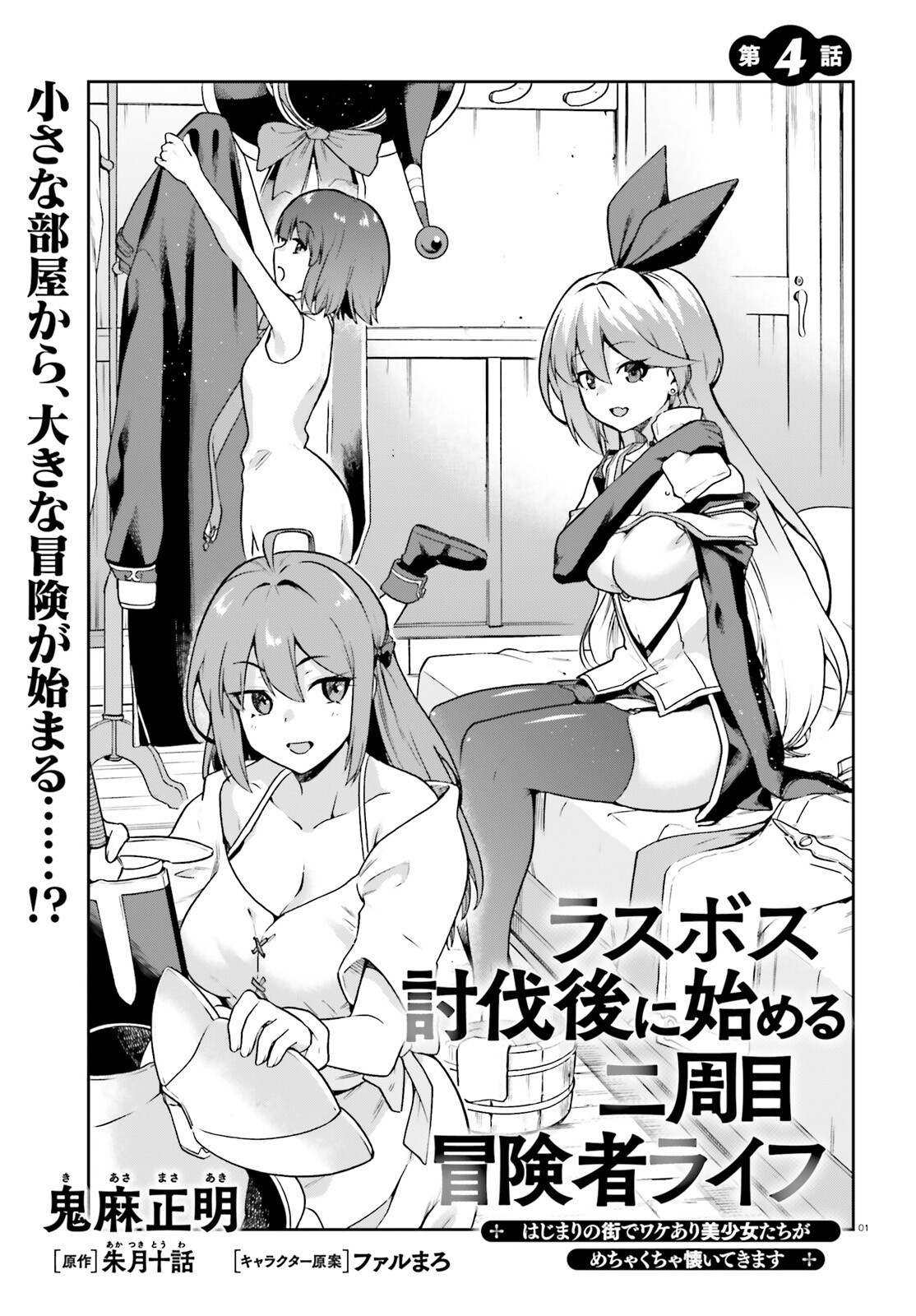 Last Boss Toubatsugo ni Hajimeru Nishuume Boukensha Life Hajimari no Machi de Wakeari Bishoujo-tachi ga Mechakucha Natsuite kimasu Chap 4 - Next Chap 5