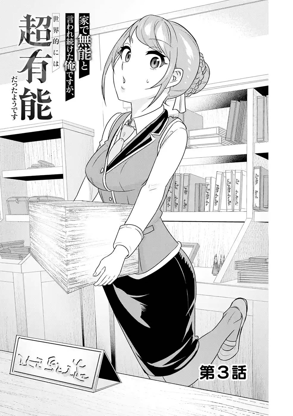 le de Munou to Iware Tsuzuketa Ore desu ga, Sekaiteki ni wa Chou Yuunou datta You desu Chap 3 - Next Chap 4