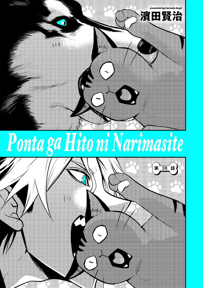 ポン太がヒトになりまして Chap 38 - Next Chap 39