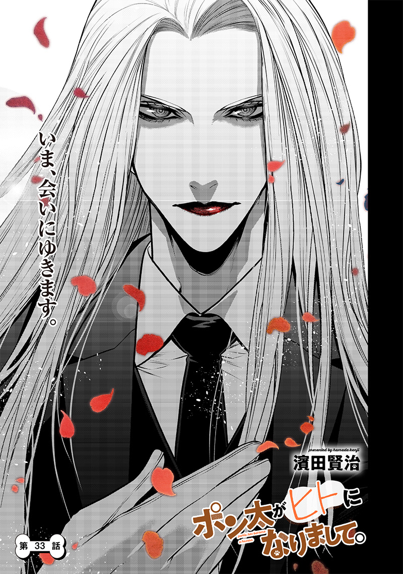 ポン太がヒトになりまして Chap 33 - Next Chap 34
