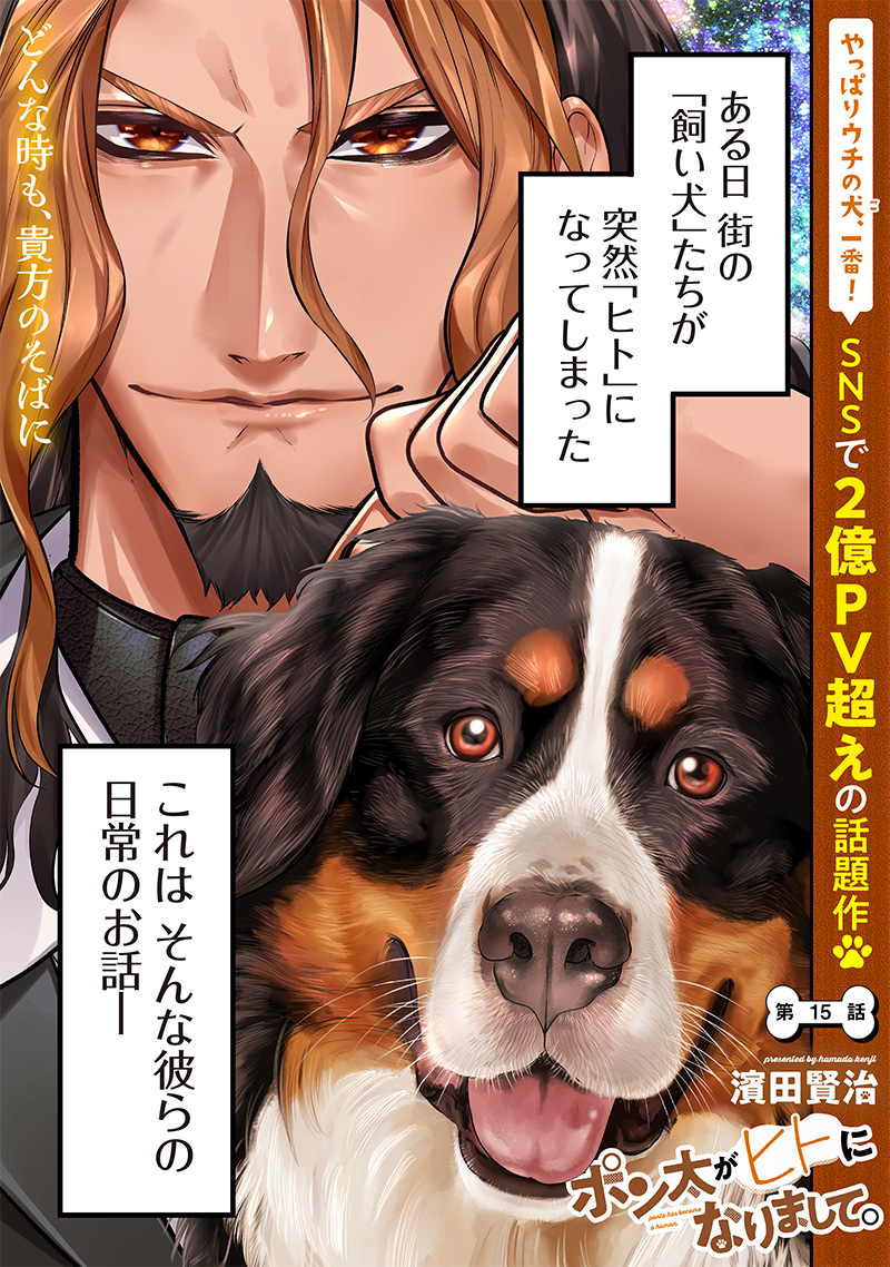 ポン太がヒトになりまして Chap 15 - Next Chap 16