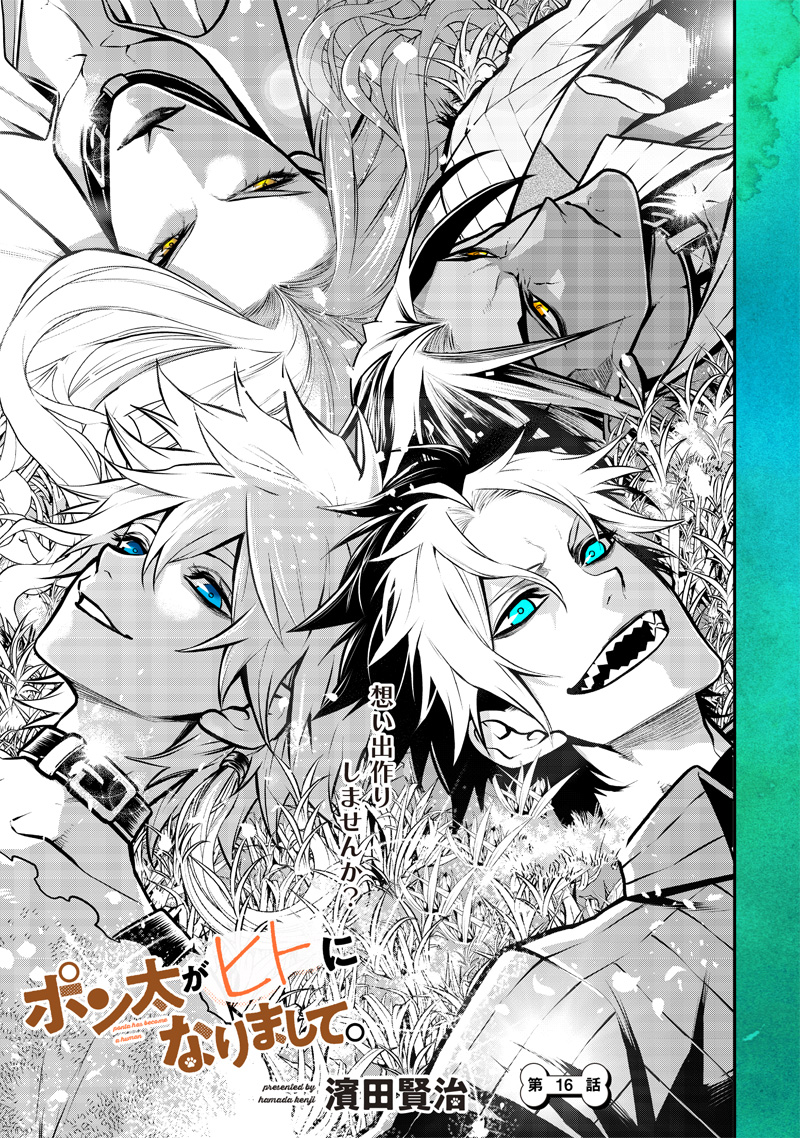 ポン太がヒトになりまして Chap 16 - Next Chap 17