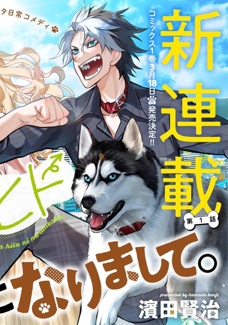 ポン太がヒトになりまして Chap 1 - Next Chap 2