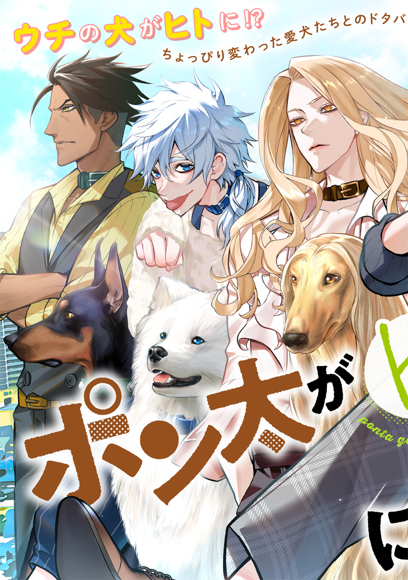 ポン太がヒトになりまして Chap 1 - Next Chap 2