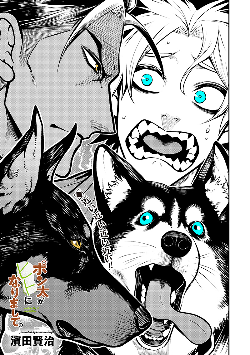 ポン太がヒトになりまして Chap 11 - Next Chap 12