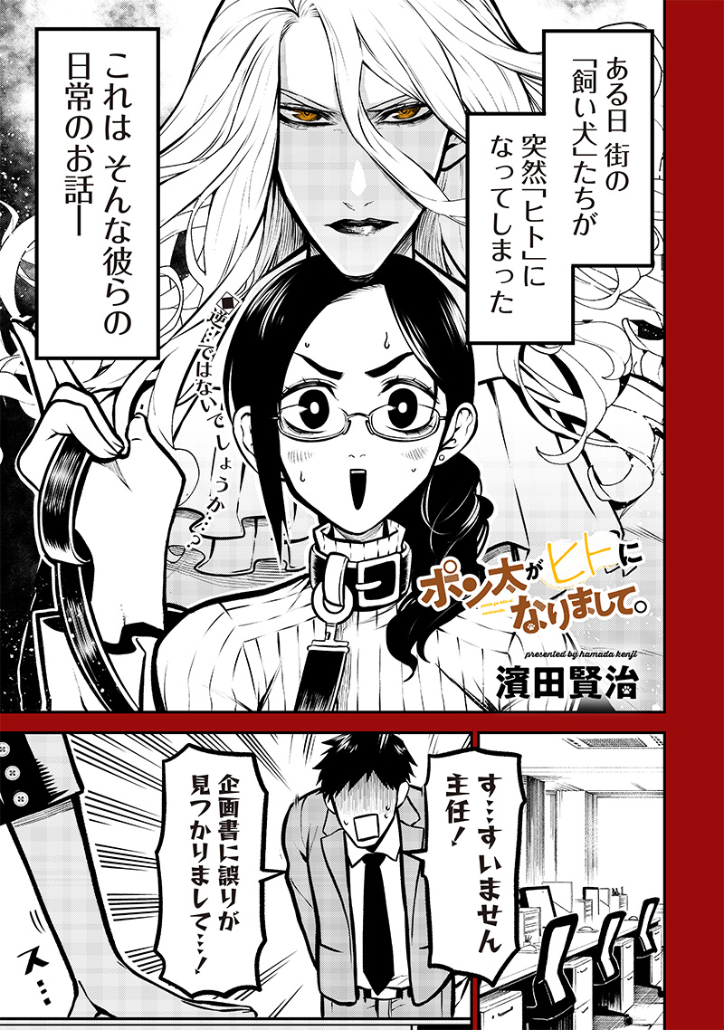 ポン太がヒトになりまして Chap 12 - Next Chap 13