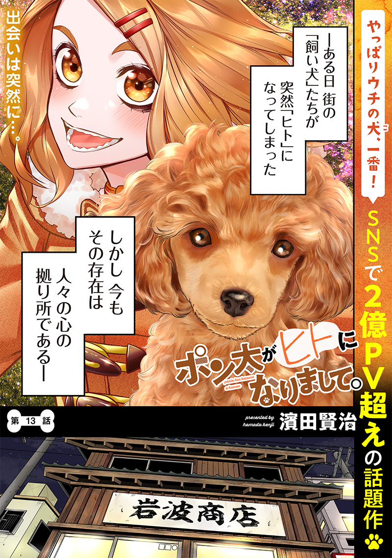 ポン太がヒトになりまして Chap 13 - Next Chap 14
