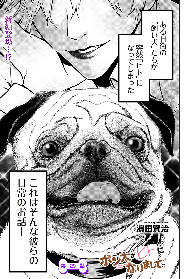 ポン太がヒトになりまして Chap 29 - Next Chap 30
