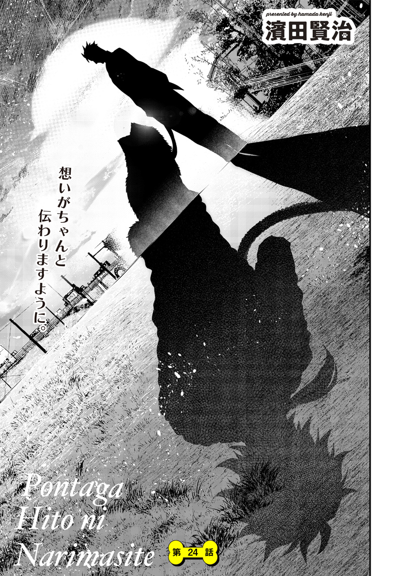 ポン太がヒトになりまして Chap 24 - Next Chap 25