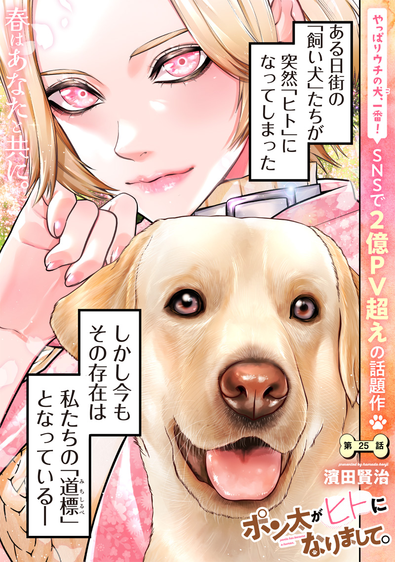ポン太がヒトになりまして Chap 25 - Next Chap 26