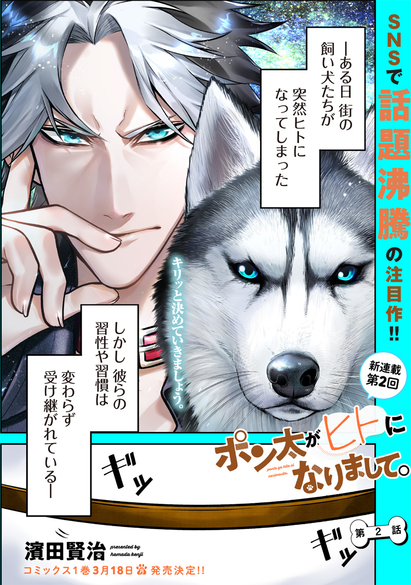 ポン太がヒトになりまして Chap 2 - Next Chap 3