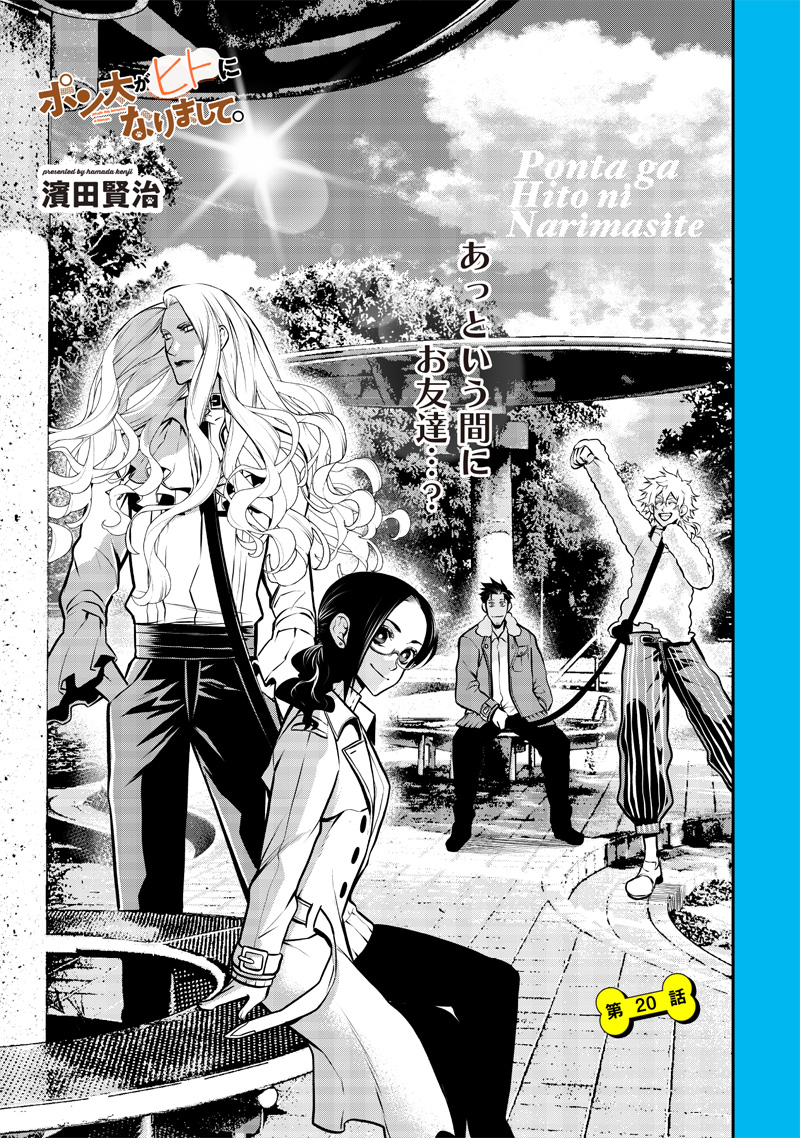 ポン太がヒトになりまして Chap 20 - Next Chap 21