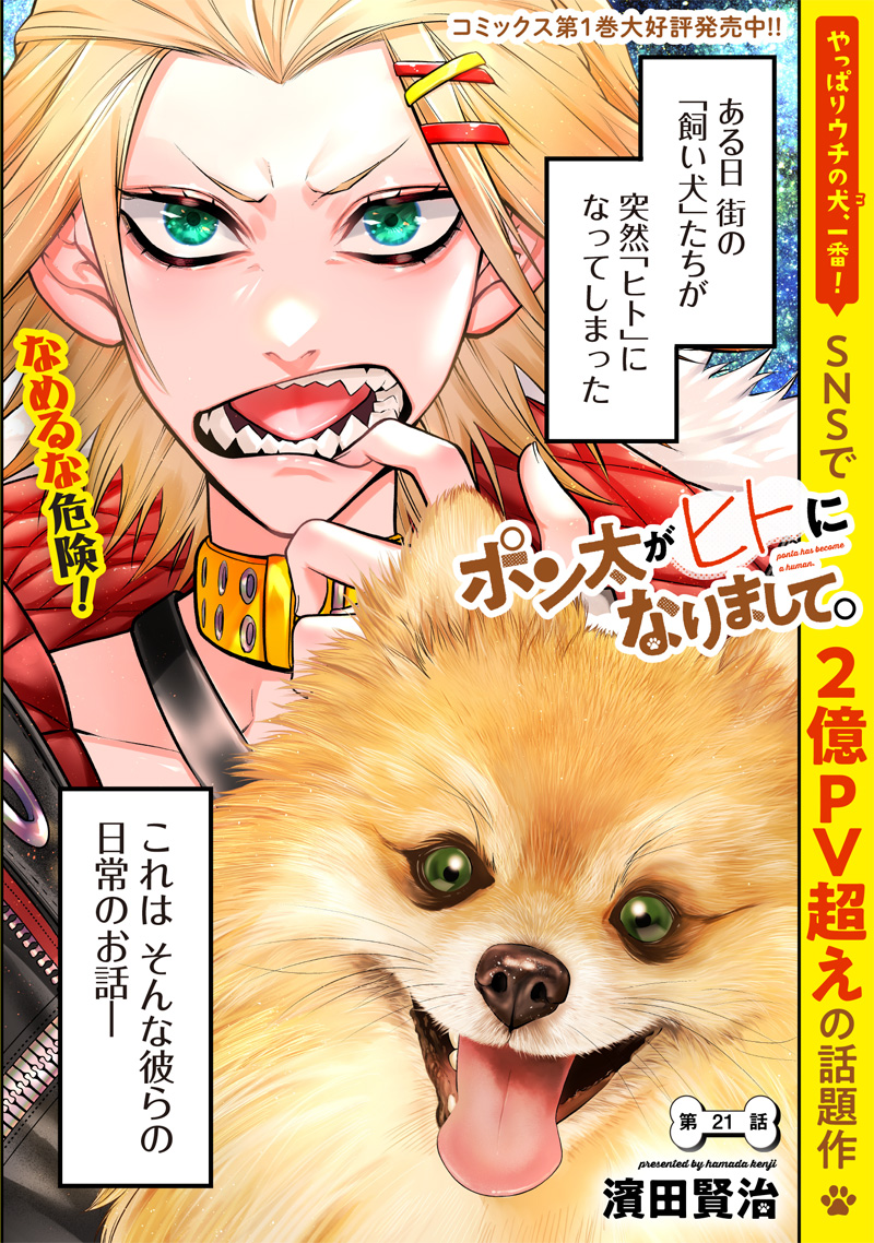 ポン太がヒトになりまして Chap 21 - Next Chap 22