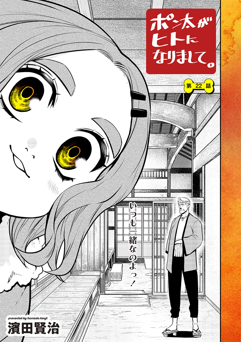 ポン太がヒトになりまして Chap 22 - Next Chap 23