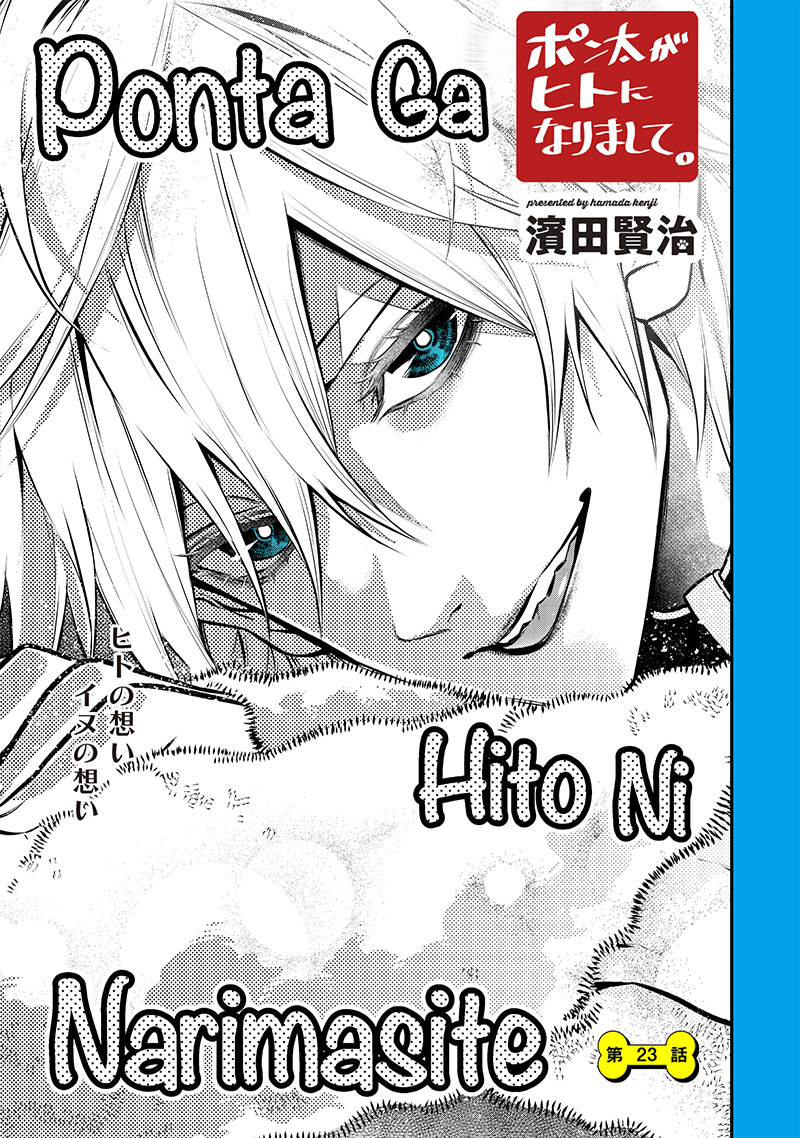 ポン太がヒトになりまして Chap 23 - Next Chap 24