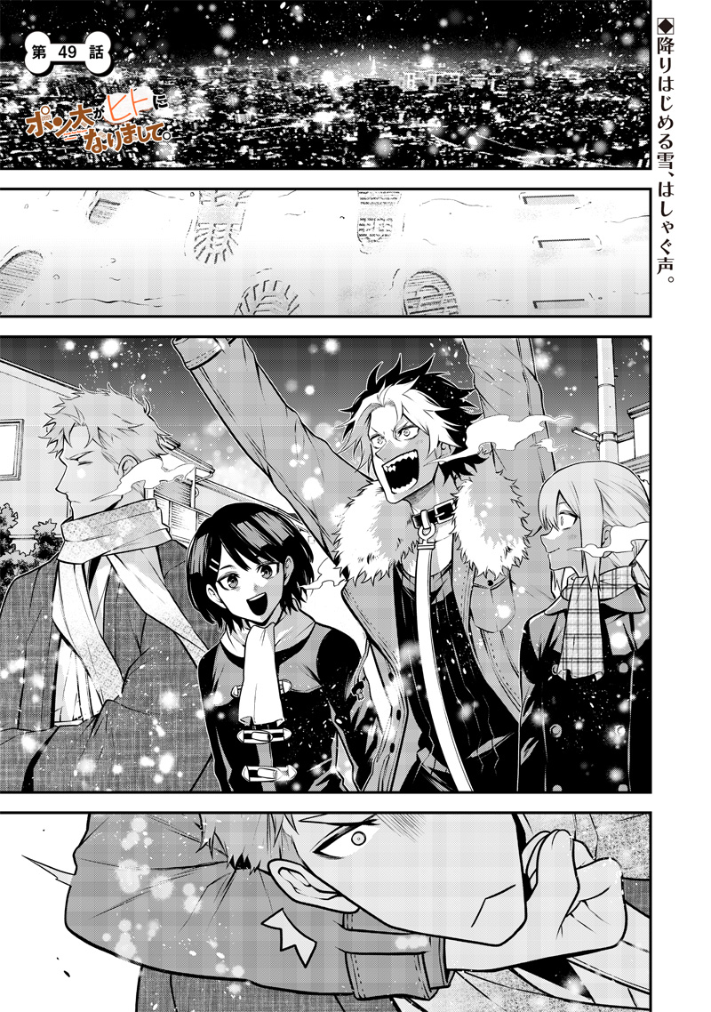 ポン太がヒトになりまして Chap 49 - Next Chap 50