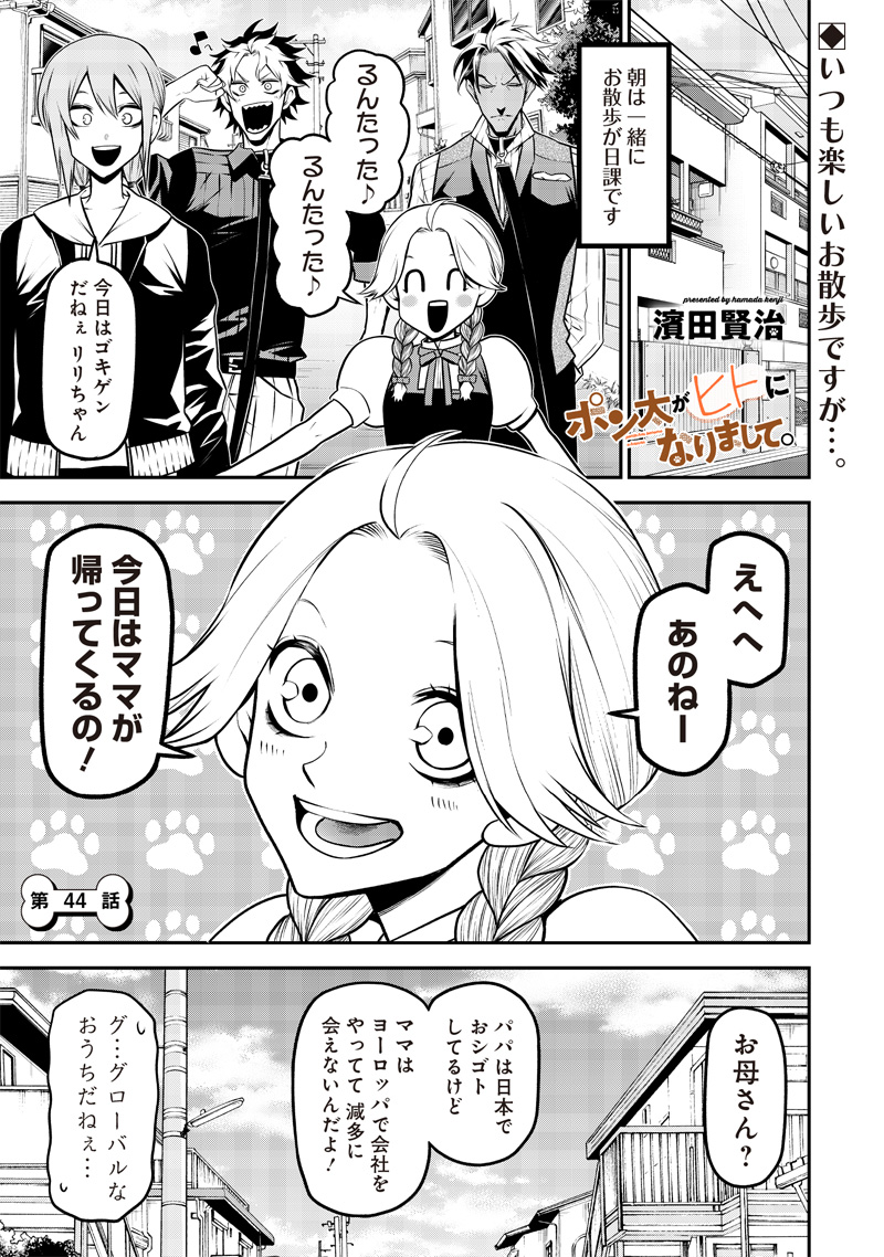ポン太がヒトになりまして Chap 44 - Next Chap 45
