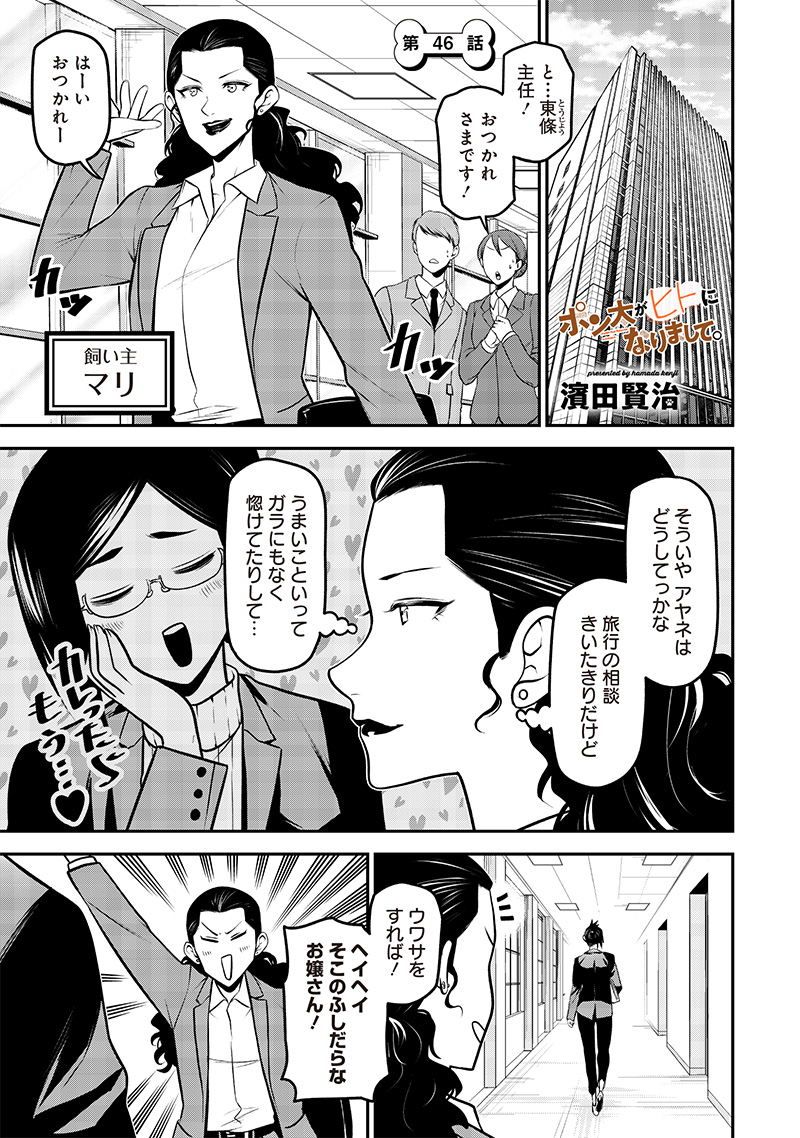 ポン太がヒトになりまして Chap 46 - Next Chap 47