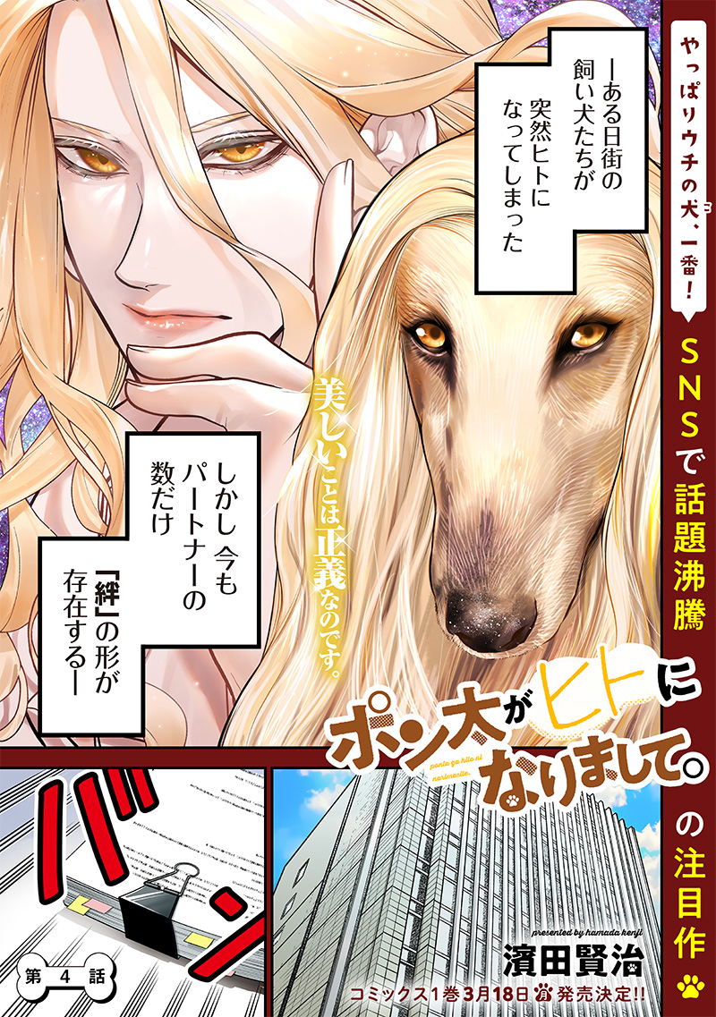 ポン太がヒトになりまして Chap 4 - Next Chap 5