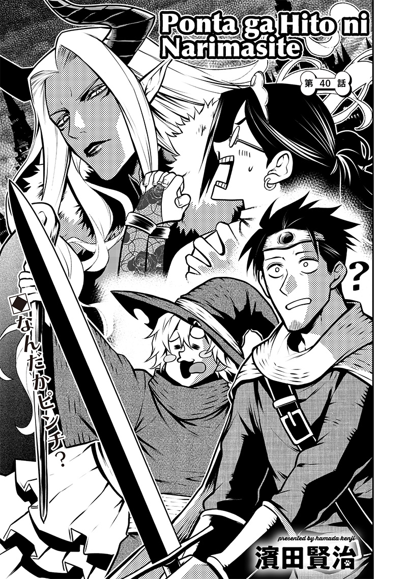 ポン太がヒトになりまして Chap 40 - Next Chap 41