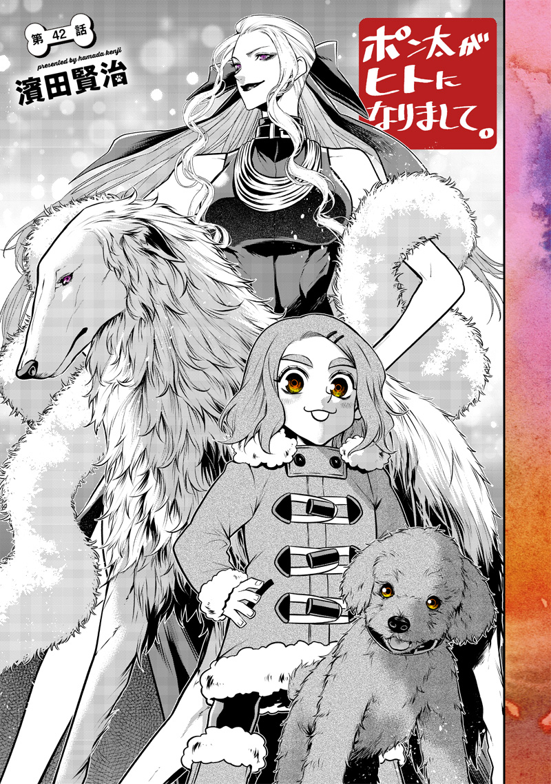 ポン太がヒトになりまして Chap 42 - Next Chap 43