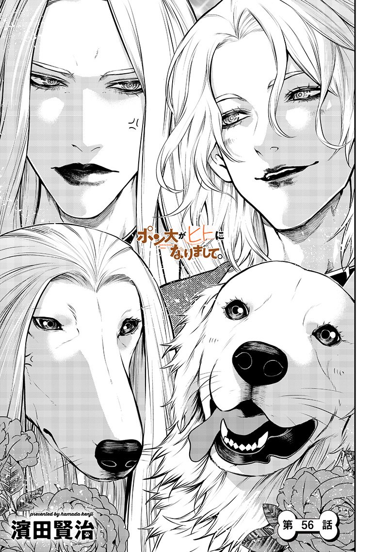 ポン太がヒトになりまして Chap 56 - Next Chap 57