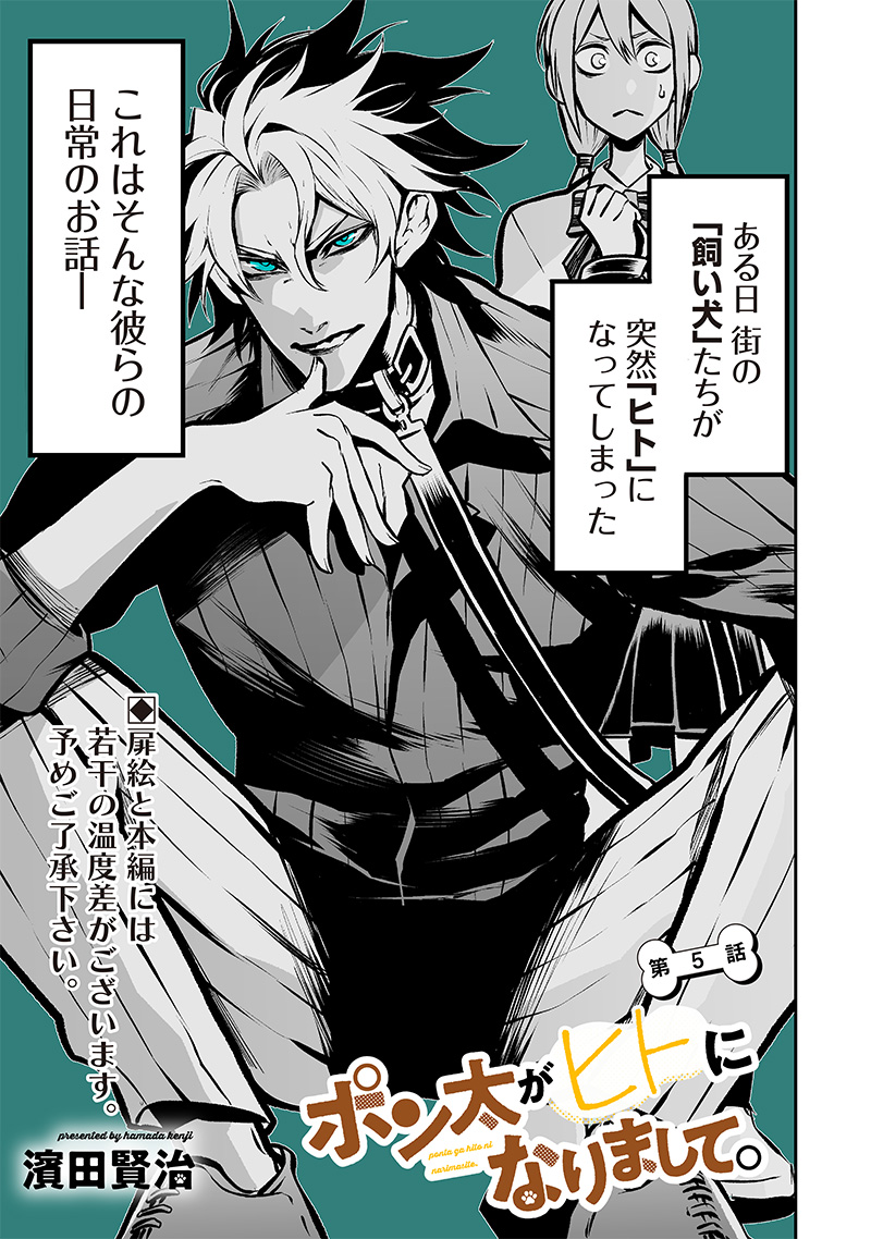 ポン太がヒトになりまして Chap 5 - Next Chap 6