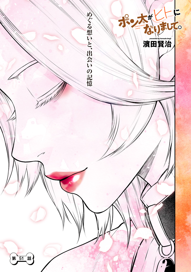 ポン太がヒトになりまして Chap 51 - Next Chap 52