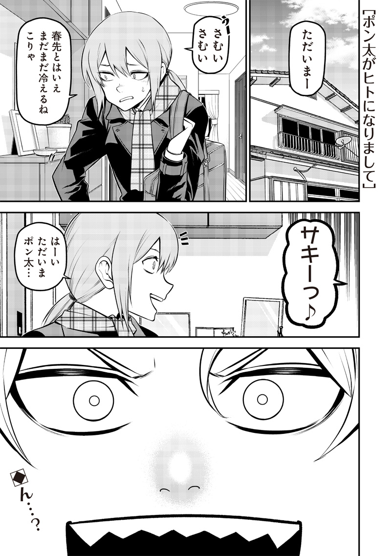 ポン太がヒトになりまして Chap 53 - Next Chap 54