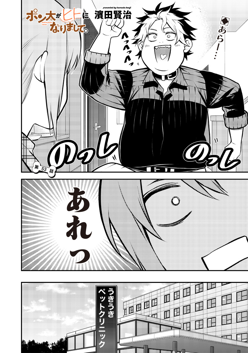 ポン太がヒトになりまして Chap 53 - Next Chap 54