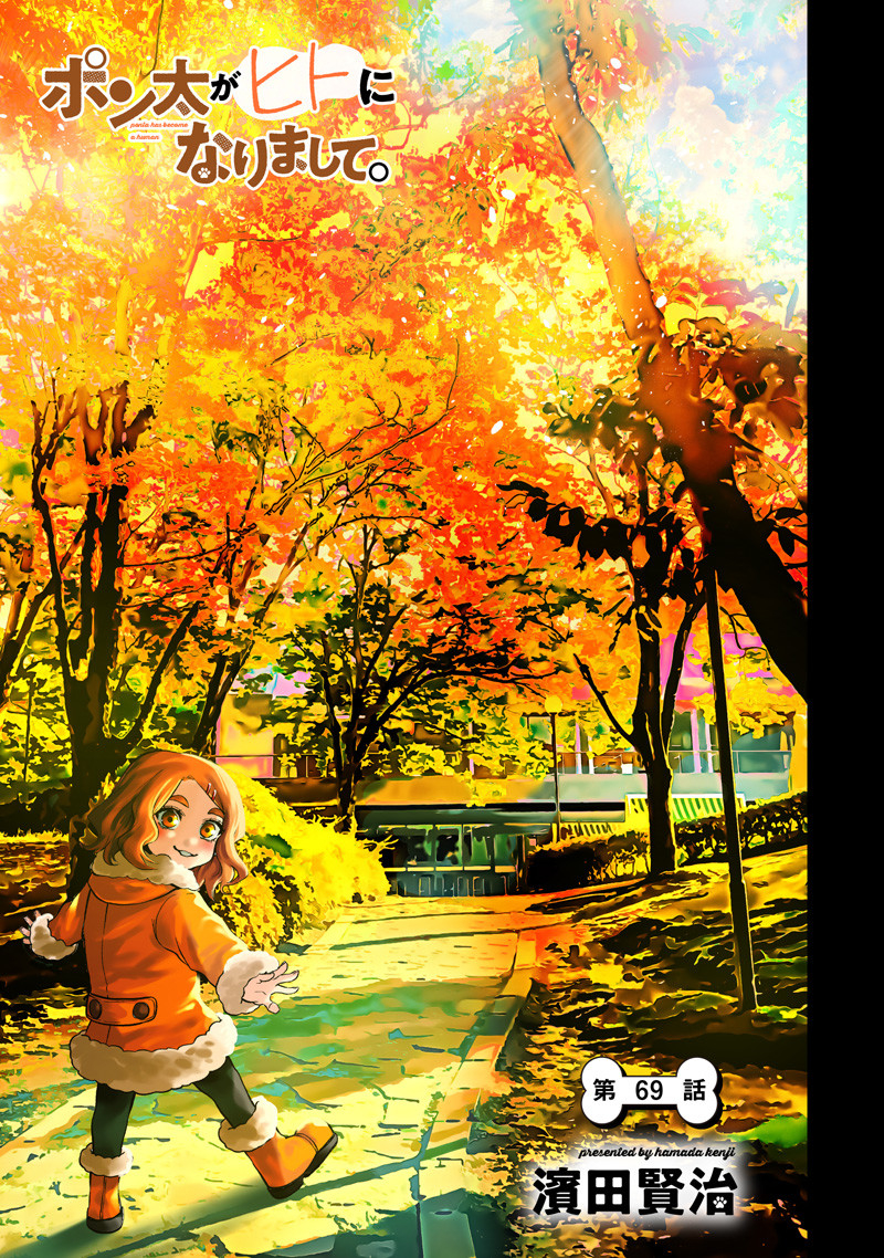 ポン太がヒトになりまして Chap 69 - Next Chap 70