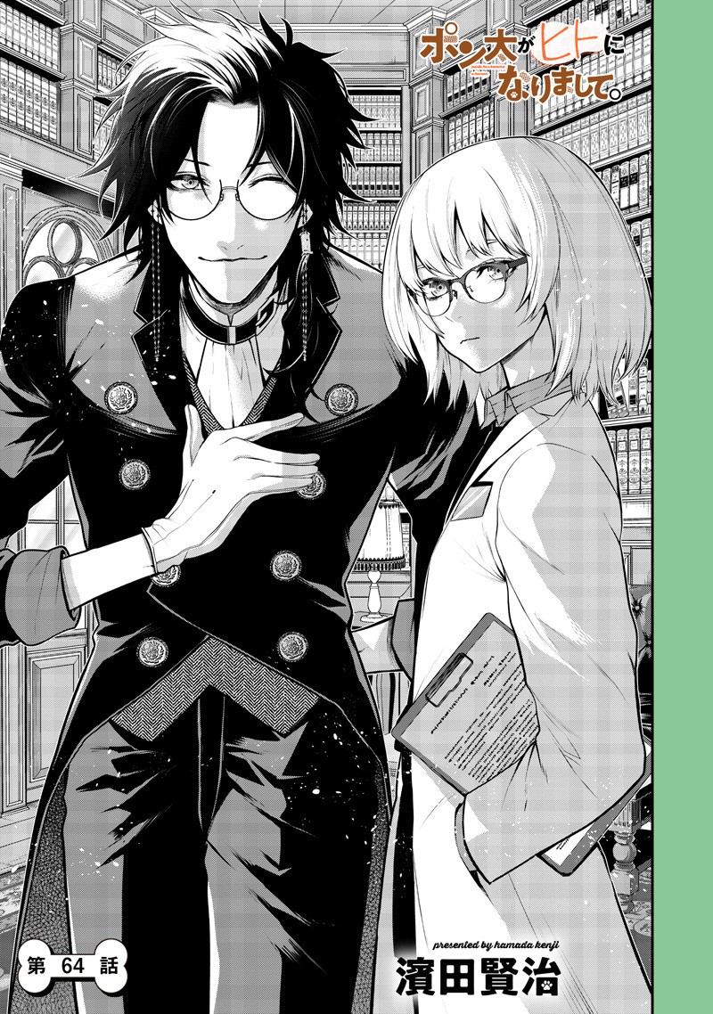 ポン太がヒトになりまして Chap 64 - Next Chap 65