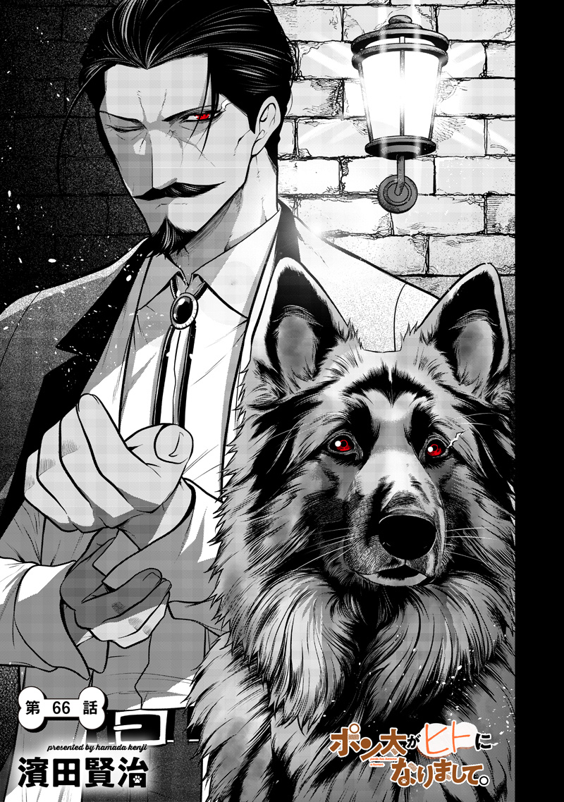 ポン太がヒトになりまして Chap 66 - Next Chap 67