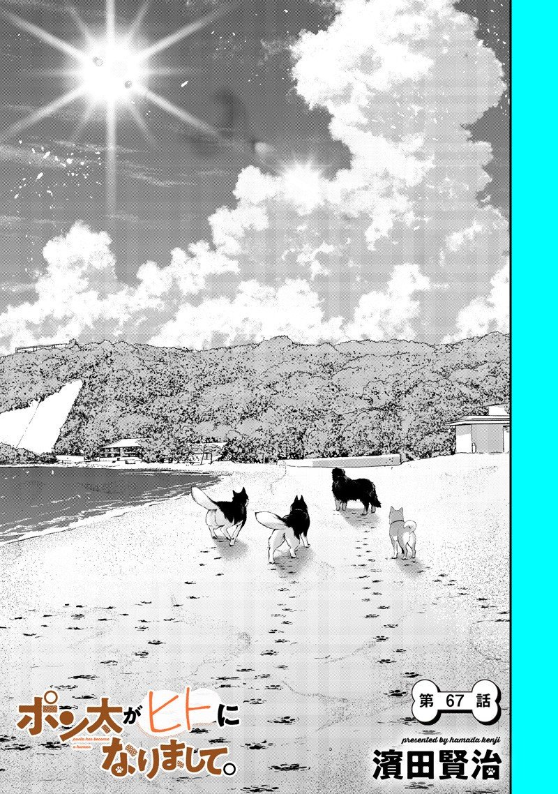 ポン太がヒトになりまして Chap 67 - Next Chap 68